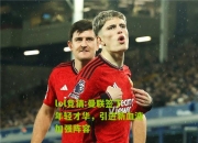 lol竞猜:曼联签下年轻才华，引进新血液加强阵容