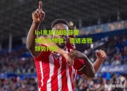 lol竞猜:赫塔菲客场比分惨败，遭遇连败颓势持续