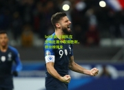 lol竞猜:法国队在主场比赛中取得胜利，积分榜领先