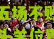 lol竞猜:主场告捷，连续五场不败的士品保住领头羊位置