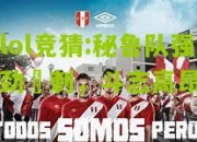 lol竞猜:秘鲁队强劲衝刺，斗志高昂