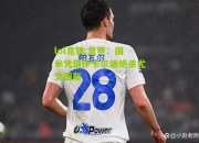 lol竞猜:意甲：国米凭借伊卡尔迪绝杀尤文图斯