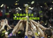 lol竞猜:荷兰女足队果断反击，扭转局势