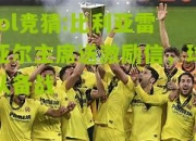 lol竞猜:比利亚雷亚尔主席送激励信，球队备战