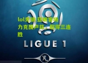 lol竞猜:亚眠客场力克图卢兹，取得三连胜