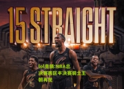 lol竞猜:NBA总决赛西区半决赛骑士王朝再现