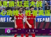 lol竞猜:红蓝大战惊心动魄，胜者笑逐颜开