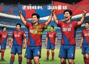 lol竞猜:广岛三箭全取三分，继续在J联赛中领跑