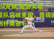 lol竞猜:斯洛文尼亚队突破重围，晋级欧洲杯奠基石