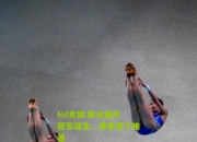 lol竞猜:联合国杯冠军诞生，赛事落下帷幕