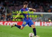 lol竞猜:梅西绝杀惊艳欧冠，巴萨前途一片光明