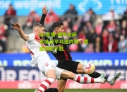 lol竞猜:佛罗伦萨主场战平乌迪内斯，遭遇四轮不胜