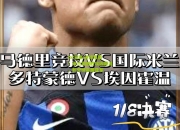 lol竞猜:进球屡屡！米兰震撼胜埃因霍温，积分榜高居亚军