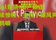 lol竞猜:图卢兹连续惨败，主帅下课风声鹤唳