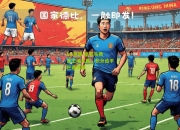 lol竞猜:皇家马德里主场大胜，积分追平巴塞罗那