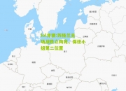 lol竞猜:苏格兰主场战胜立陶宛，保住小组第二位置