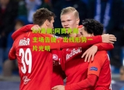 lol竞猜:阿贾克斯主场告捷，出线形势一片光明