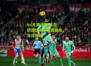 lol竞猜:利物浦在欧冠比赛中遭遇困境，寻找突破