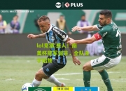 lol竞猜:感人！南美杯冠军诞生，全队金字招牌