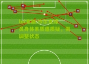 lol竞猜:沙尔克球员身体素质遭质疑，需调整状态
