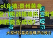 lol竞猜:贵州黄金登门挑战福建队，出奇制胜能否成功？