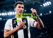 lol竞猜:斯帕尔维特赢得胜利，展现出色表现