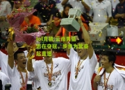 lol竞猜:云南男篮志在夺冠，步步为营奋起直追