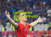 lol竞猜:中超惊现黑马，实力不容小觑引人瞩目