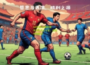 lol竞猜:关键比赛中球队信心十足，成功夺得胜利
