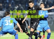 lol竞猜:佛罗伦萨主场不敌，降级威胁更甚