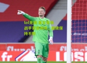 lol竞猜:里尔客场战平蒙彼利埃，继续保持不败