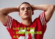 lol竞猜:意外惊喜！欧国联新秀球队崭露头角