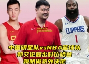 lol竞猜:NBA球星加盟中国联赛提升水平