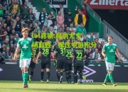 lol竞猜:赫纳尤主场取胜，保住中游积分