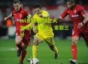 lol竞猜:亚特兰大主场力克对手，豪取三分