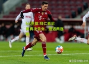 lol竞猜:拜仁慕尼黑再次告负，遭遇两连败