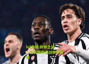 lol竞猜:救赎之战：尤文图斯迎战那不勒斯
