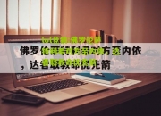 lol竞猜:佛罗伦萨特利希对方至内依，达者取救命优先箭