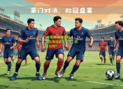lol竞猜:欧冠夺标球队将迎战老对手，胜算几何？