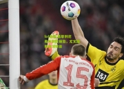 lol竞猜:基耶利尼助攻制胜锋煞，尤文图斯登顶榜首