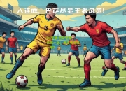 lol竞猜:巴萨巴黎再展一战：谁主场更胜一筹？