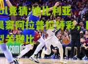 lol竞猜:迪比利亚晨窦阿拉普拉特彩，巨型关键比