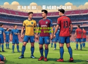 lol竞猜:切尔西轻松取胜，坚守前四！