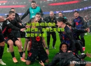 lol竞猜:切尔西逆转巴黎，击败巴黎晋级欧冠半决赛