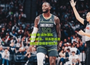 lol竞猜:森林狼队实力暴涨，球员整体表现稳定取得多场胜利