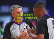 lol竞猜:比赛裁判员罢工，多场比赛推迟进行