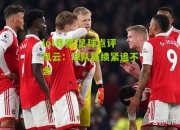 lol竞猜:足球点评风云：球队成绩紧追不舍