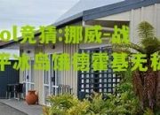 lol竞猜:挪威-战平冰岛饿德霍基无私