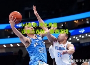 lol竞猜:河北男篮迎来三连败，遭遇困境