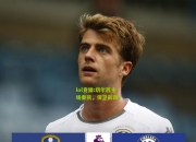 lol竞猜:切尔西主场奏凯，保卫前四！
